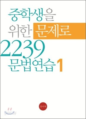 중학생을 위한 문제로 2239 문법연습 1