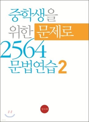 중학생을 위한 문제로 2564 문법연습 2