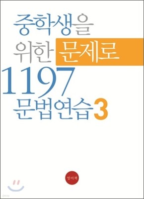 중학생을 위한 문제로 1197 문법연습 3