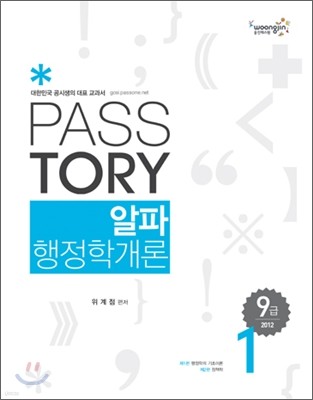 2012 PASSTORY 9급 알파 행정학개론