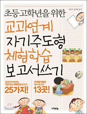 교과연계 자기주도형 체험학습보고서 쓰기