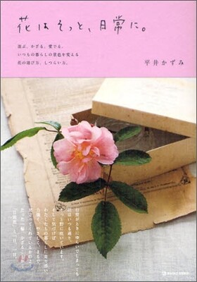 花はそっと,日常に。