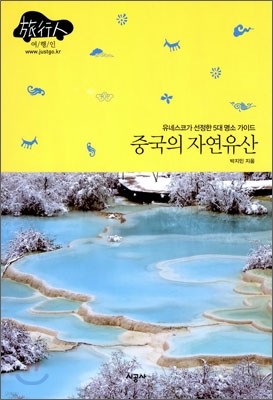 중국의 자연유산