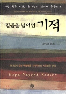 믿음을 넘어선 기적
