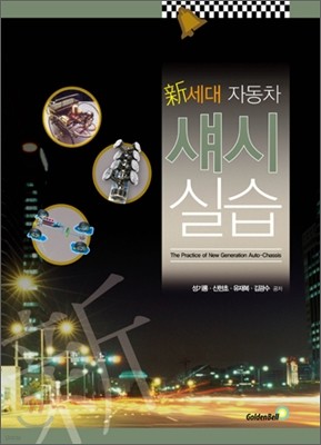 신세대 자동차섀시실습