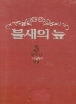 불새의 늪 1~8 (완결)