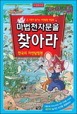 마법천자문을 찾아라 4_한국의자연탐험편