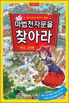 마법천자문을 찾아라 3_한국고전편
