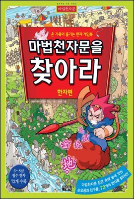 마법천자문을 찾아라 1_한자편