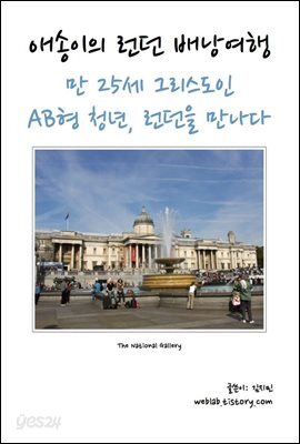 애송이의 런던 배낭여행