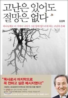 고난은 있어도 절망은 없다