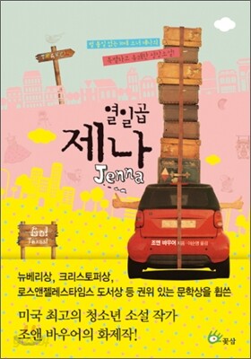 열일곱 제나