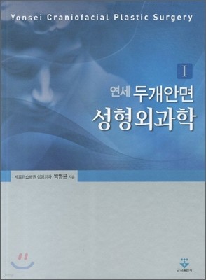 연세 두개안면 성형외과학. 1