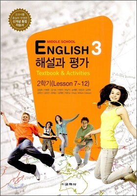 MIDDLE SCHOOL ENGLISH 3 해설과 평가 2학기 (2012년/ 김임득) 중학영어 자습서
