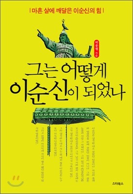 그는 어떻게 이순신이 되었나