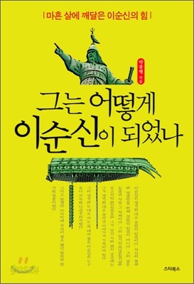그는 어떻게 이순신이 되었나