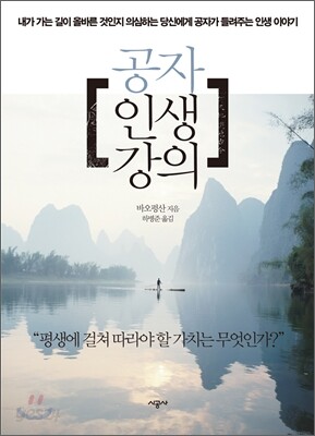 공자 인생 강의