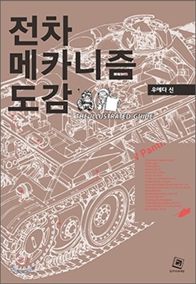전차메카니즘 도감