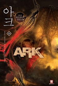 아크 1-24 (완결)  