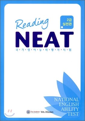 NEAT Reading 2급 실전편