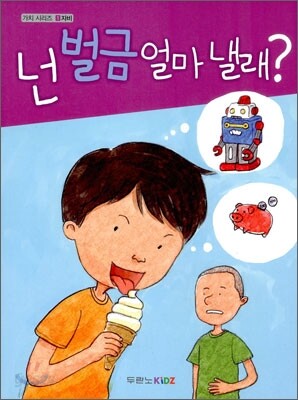 넌 벌금 얼마 낼래?