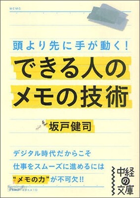 できる人のメモの技術