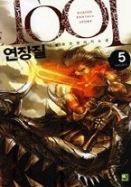 연장질 1-5권 (완결) 