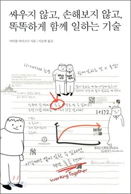 싸우지 않고 손해보지 않고 똑똑하게 함께 일하는 기술