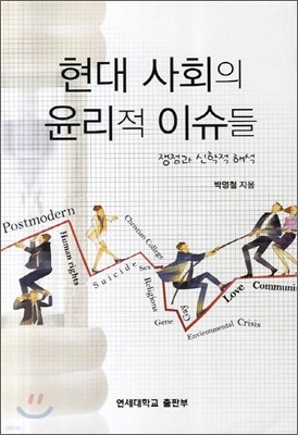 현대 사회의 윤리적 이슈들