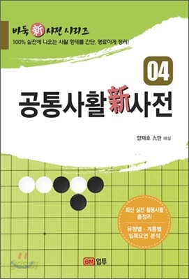 공통사활신사전