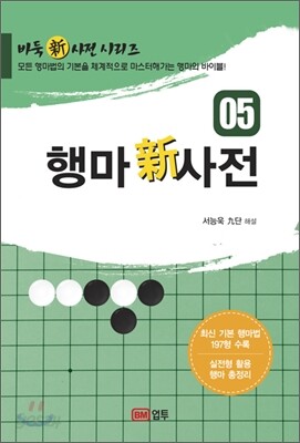 행마신사전