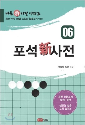 포석신사전