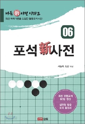 포석신사전