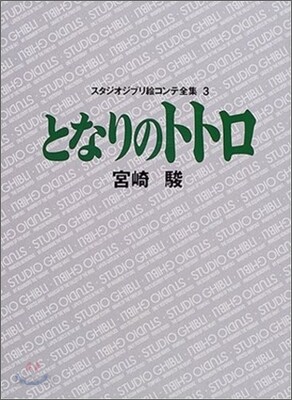 となりのトトロ
