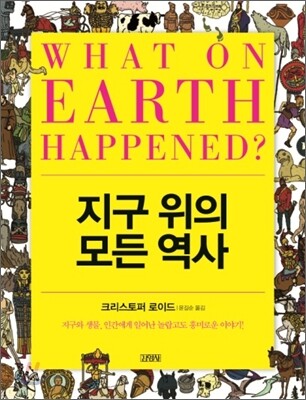 지구 위의 모든 역사
