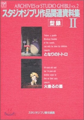 スタジオジブリ作品關連資料集(2)