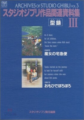 スタジオジブリ作品關連資料集(3)型錄