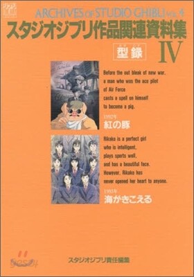 スタジオジブリ作品關連資料集(4)