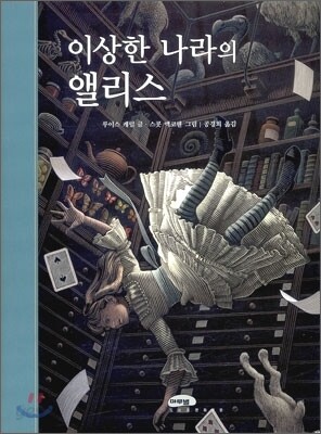 이상한 나라의 앨리스