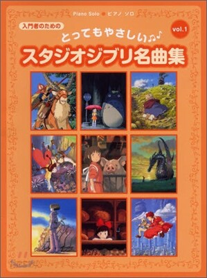 とってもやさしいスタジオジブリ名曲集 Vol.1