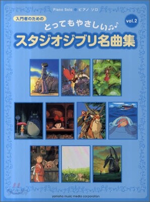 とってもやさしいスタジオジブリ名曲集 Vol.2