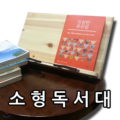 2014년 소형s-1 삼나무 원목 독서대 인터넷 최저가 ◆한달간진행◆