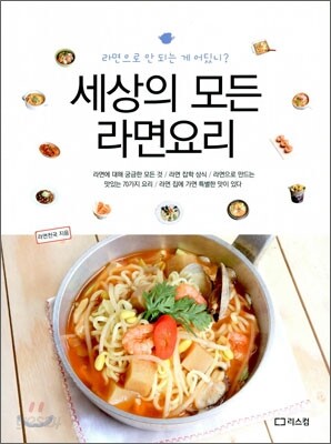 세상의 모든 라면요리