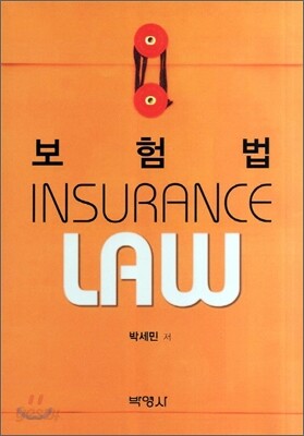 보험법