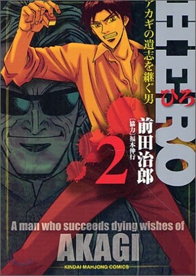 HERO アカギの遺志を繼ぐ男 2