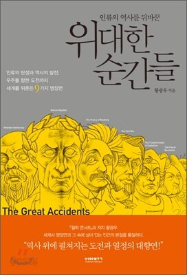 위대한 순간들