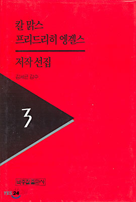 칼 맑스 프리드리히 엥겔스 저작선집 3