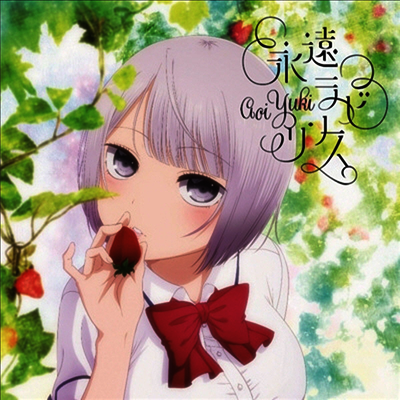 [Nippon Columbia]Yuki Aoi (유우키 아오이) - 永遠ラビリンス (CD)