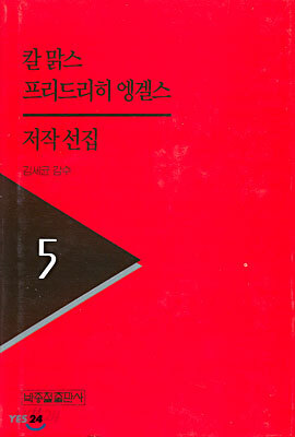 칼 맑스 프리드리히 엥겔스 저작선집 5
