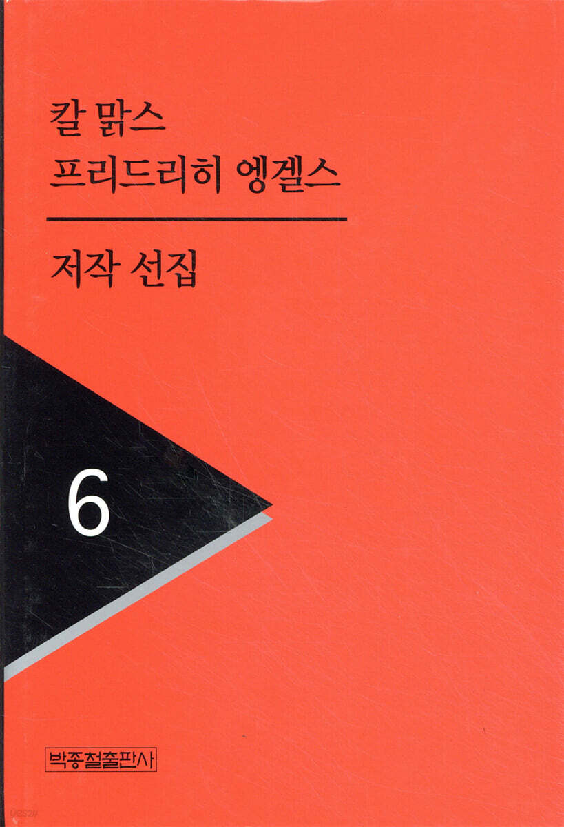 칼 맑스 프리드리히 엥겔스 저작선집 6